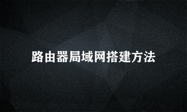 路由器局域网搭建方法