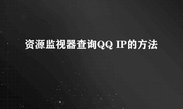 资源监视器查询QQ IP的方法