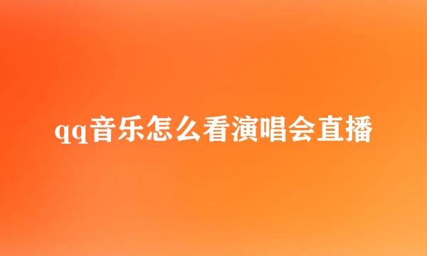 qq音乐怎么看演唱会直播