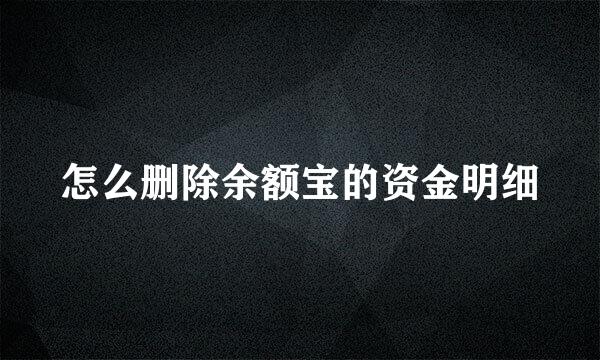 怎么删除余额宝的资金明细