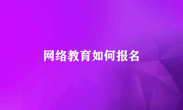 网络教育如何报名