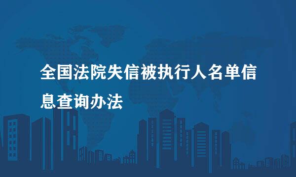 全国法院失信被执行人名单信息查询办法