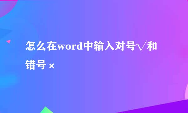 怎么在word中输入对号√和错号×