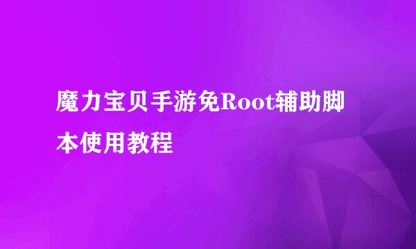 魔力宝贝手游免Root辅助脚本使用教程