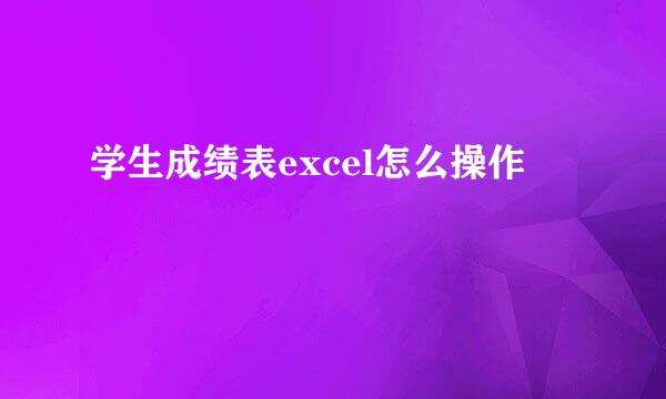 学生成绩表excel怎么操作