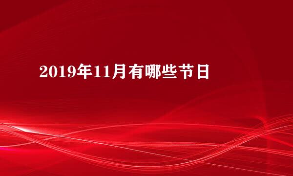 2019年11月有哪些节日