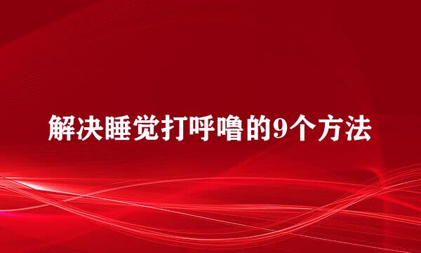 解决睡觉打呼噜的9个方法