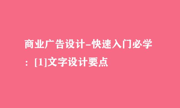 商业广告设计-快速入门必学：[1]文字设计要点