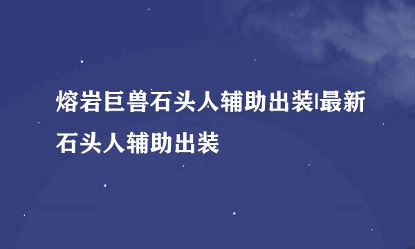 熔岩巨兽石头人辅助出装|最新石头人辅助出装