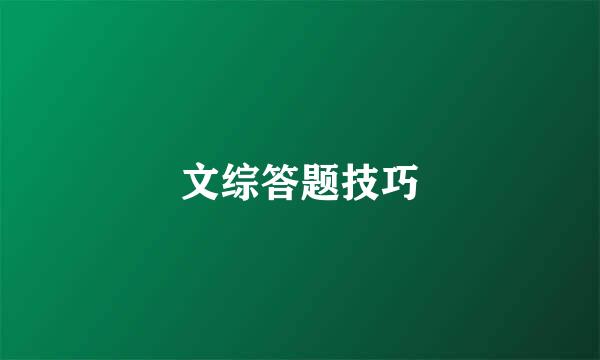 文综答题技巧