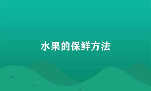 水果的保鲜方法