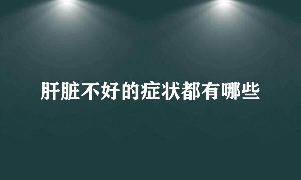 肝脏不好的症状都有哪些