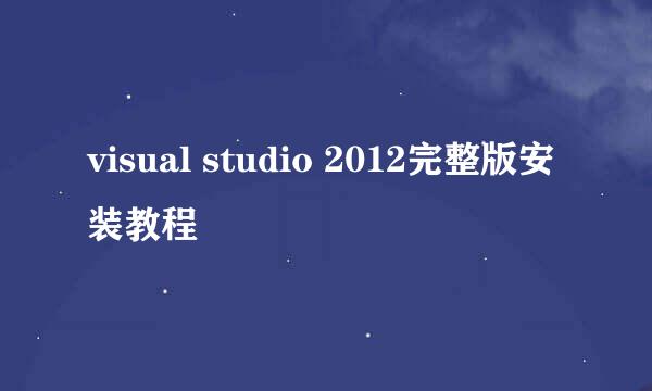 visual studio 2012完整版安装教程