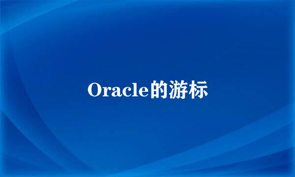 Oracle的游标