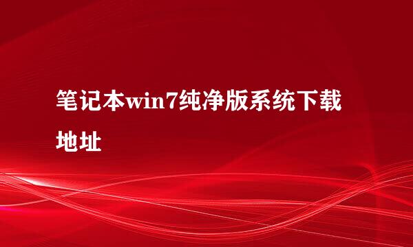 笔记本win7纯净版系统下载地址