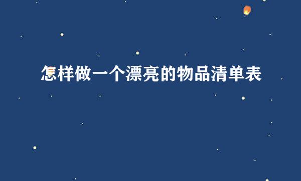 怎样做一个漂亮的物品清单表