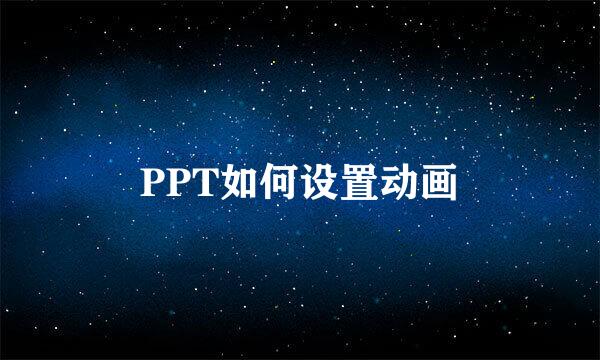 PPT如何设置动画