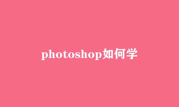 photoshop如何学