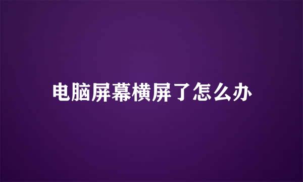 电脑屏幕横屏了怎么办