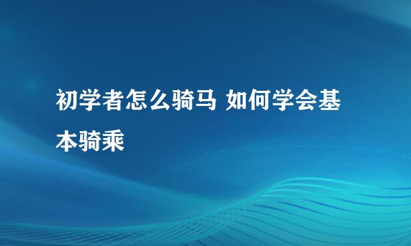 初学者怎么骑马 如何学会基本骑乘