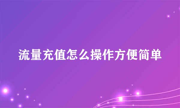 流量充值怎么操作方便简单