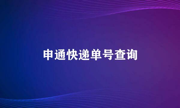 申通快递单号查询