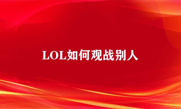 LOL如何观战别人