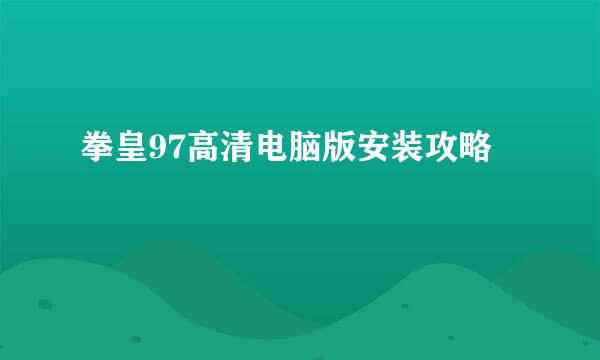 拳皇97高清电脑版安装攻略