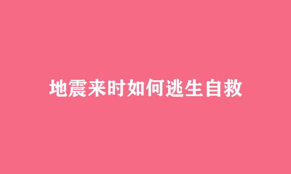 地震来时如何逃生自救