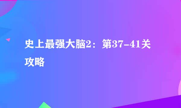 史上最强大脑2：第37-41关攻略