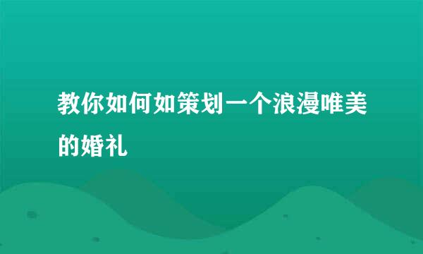 教你如何如策划一个浪漫唯美的婚礼