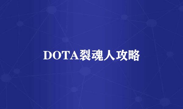 DOTA裂魂人攻略