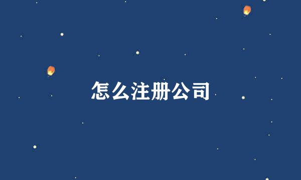 怎么注册公司