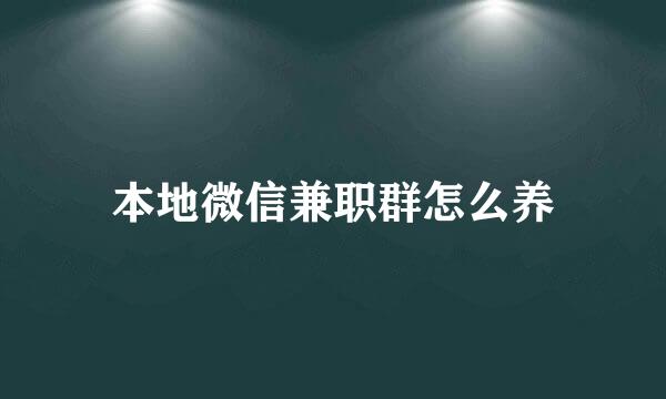 本地微信兼职群怎么养