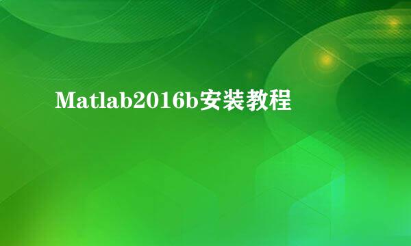 Matlab2016b安装教程