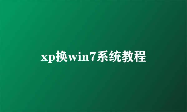 xp换win7系统教程