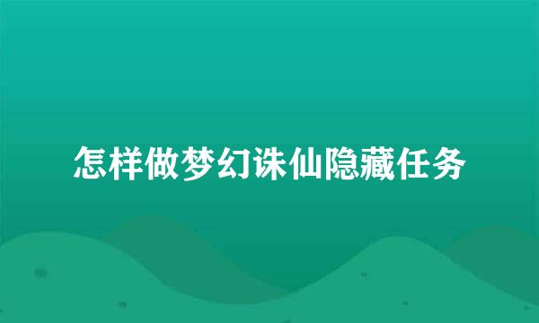 怎样做梦幻诛仙隐藏任务