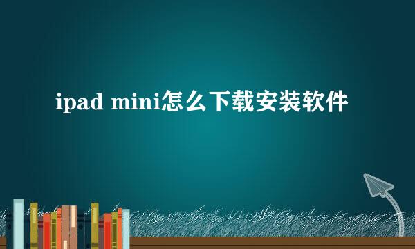 ipad mini怎么下载安装软件