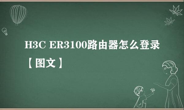 H3C ER3100路由器怎么登录【图文】