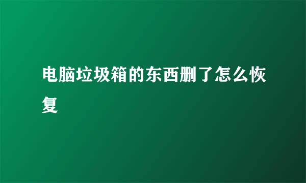 电脑垃圾箱的东西删了怎么恢复