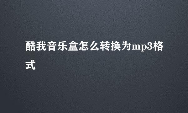 酷我音乐盒怎么转换为mp3格式