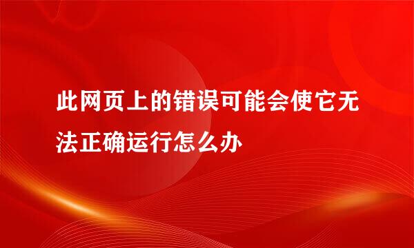 此网页上的错误可能会使它无法正确运行怎么办