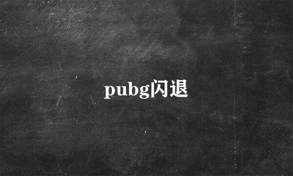 pubg闪退