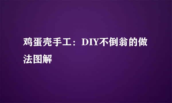 鸡蛋壳手工：DIY不倒翁的做法图解