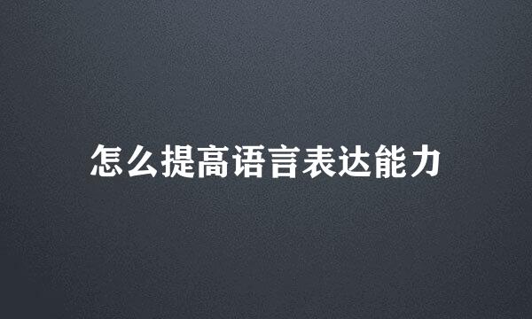 怎么提高语言表达能力