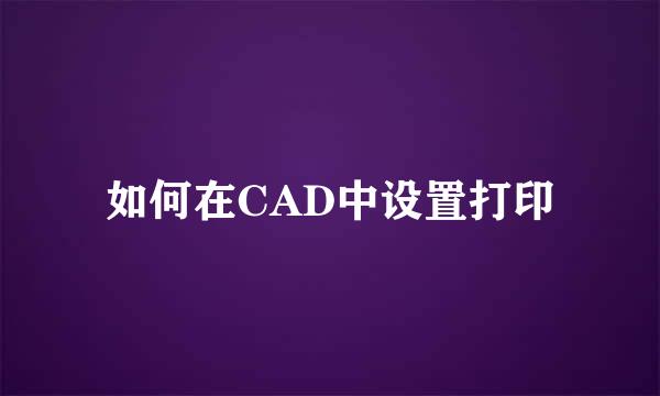 如何在CAD中设置打印