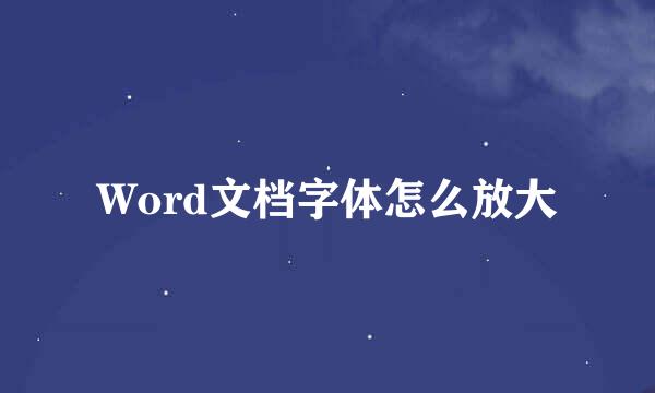 Word文档字体怎么放大