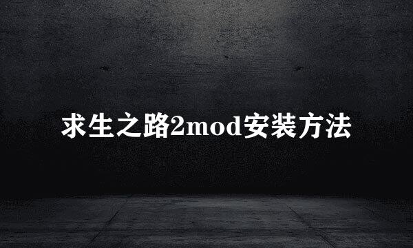 求生之路2mod安装方法