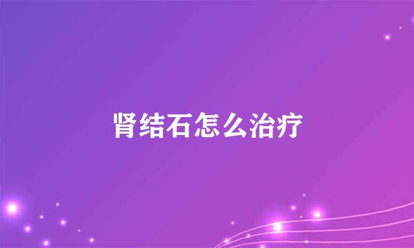 肾结石怎么治疗