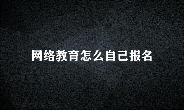 网络教育怎么自己报名